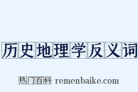 历史地理学反义词是什么意思的图片